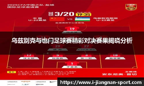 乌兹别克与也门足球赛精彩对决赛果揭晓分析