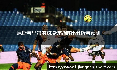 尼斯与里尔的对决谁能胜出分析与预测