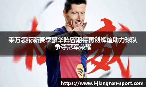 莱万领衔新赛季豪华阵容期待再创辉煌助力球队争夺冠军荣耀