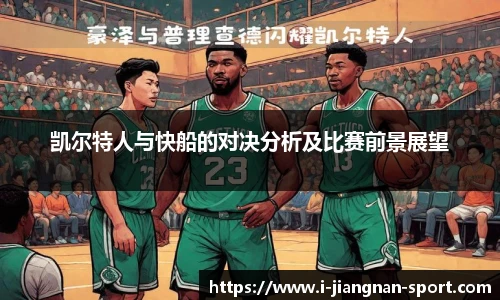 凯尔特人与快船的对决分析及比赛前景展望