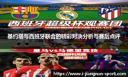 基约塔与西班牙联合的精彩对决分析与赛后点评