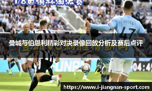 曼城与伯恩利精彩对决录像回放分析及赛后点评